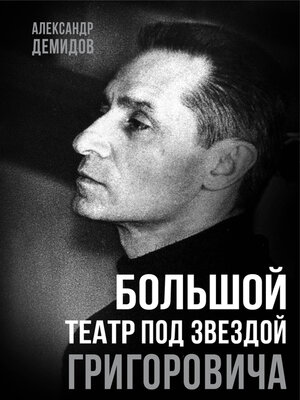 cover image of Большой театр под звездой Григоровича